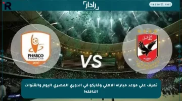 تعرف على موعد مباراة الأهلي وفاركو في الدوري المصري اليوم والقنوات الناقلة!